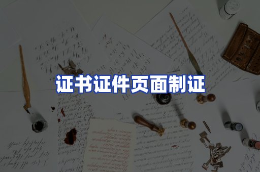 证书证件页面制证