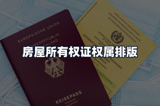 房屋所有权证权属排版