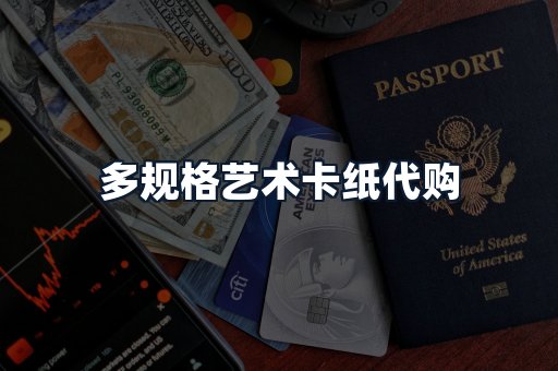 多规格艺术卡纸代购