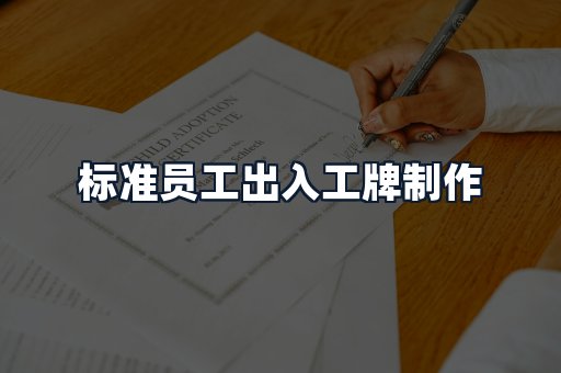 标准员工出入工牌制作